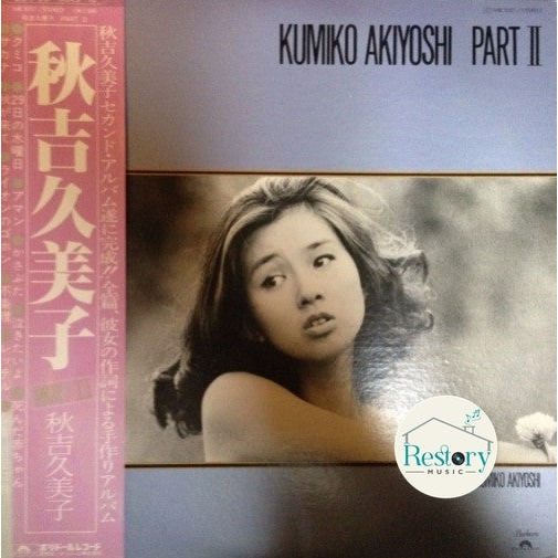 แผ่นเสียง Kumiko Akiyoshi - Kumiko Akiyoshi Part Ⅱ (Vinyl) (VG+)