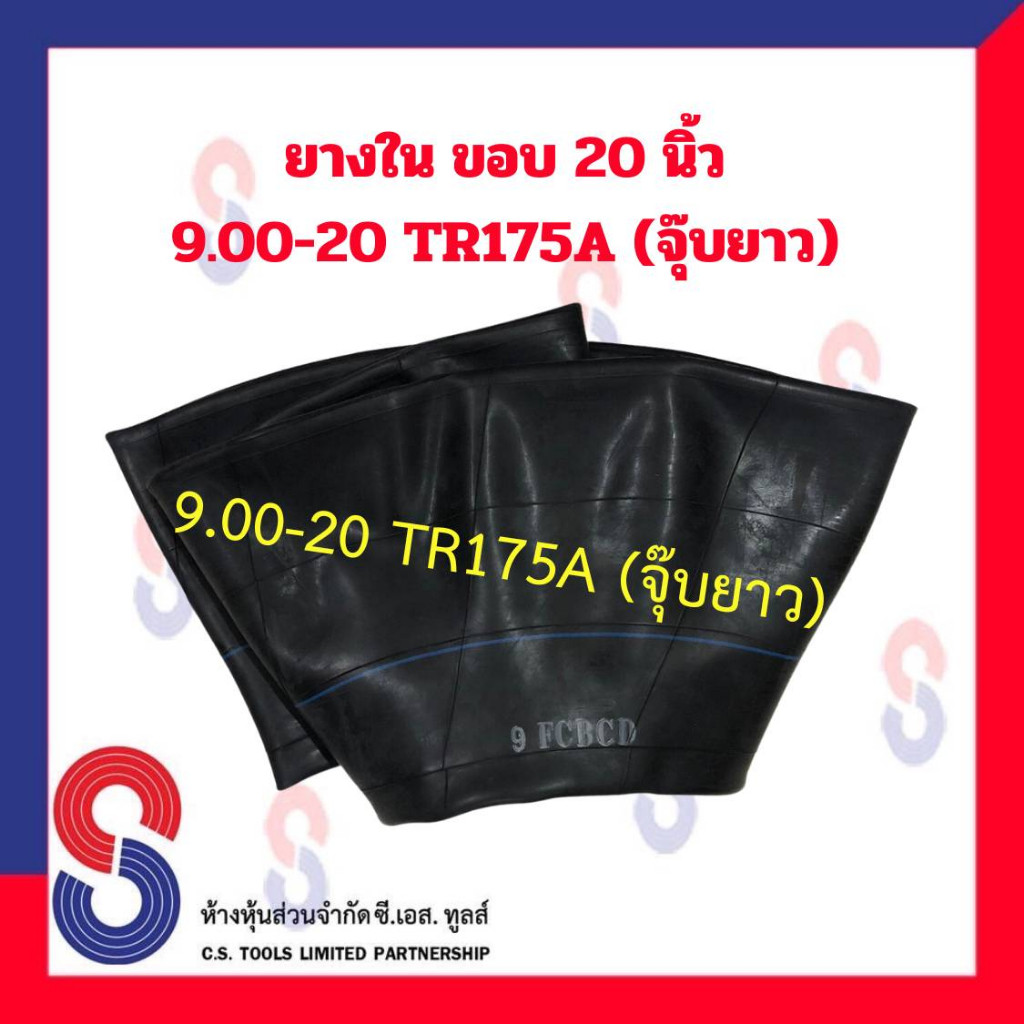 OO ยางใน รถบรรทุก ขอบ 20 นิ้ว 9.00 - 20 TR175A สําหรับรถบรรทุก ใช้ร่วมกับ กระทะล้อ ขนาด ขอบ 20 นิ้ว รถยนต์ บรรทุก