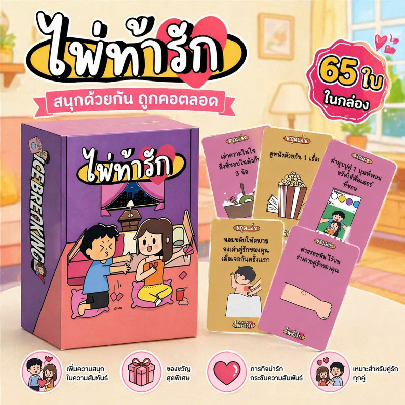 [ไพ่คู่รักสุดฮิต] การ์ดเกมโต้ตอบสำหรับคู่รัก การ์ดเกมละลายพฤติกรรมสำหรับผู้เล่นหลายคน ฉบับภาษาไทย