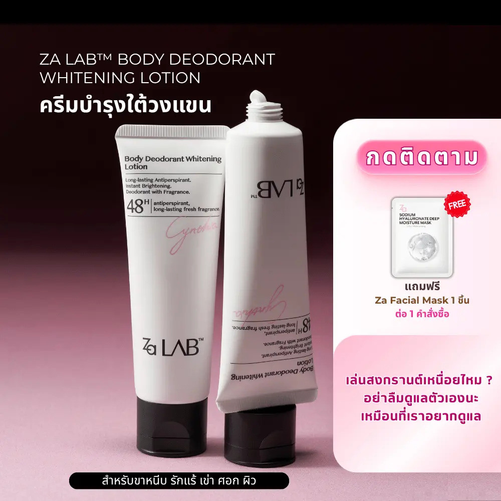 Za Lab Deodorant Brightening Lotion ครีมบํารุงผิวใต้วงแขน 50 กรัม