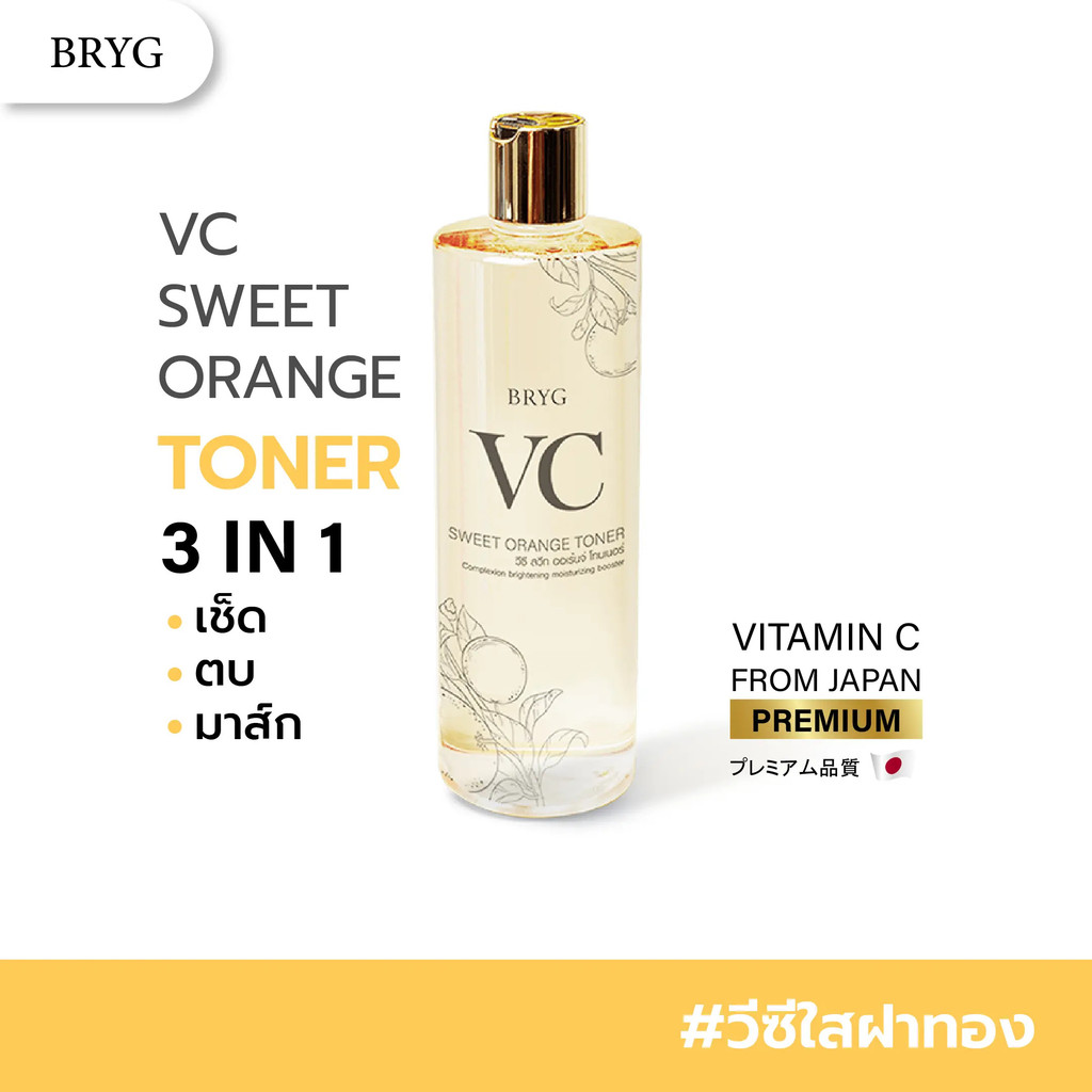 BRYG VC SWEET ORANGE Toner, Gold Cap 3in1, เช็ด, แพท, มาส์ก, VC AA2G พรีเมี่ยมจากญี่ปุ่น + สารสกัดส้