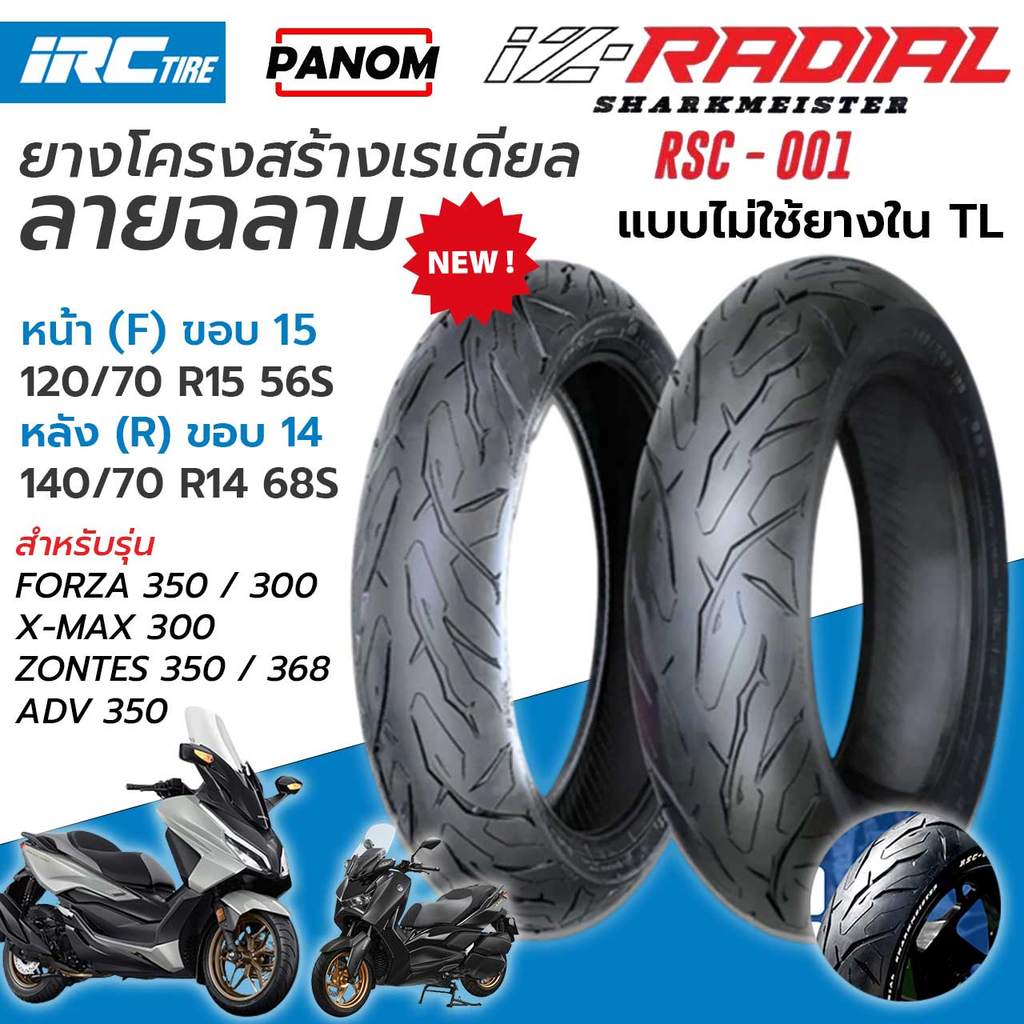 IRC ยางนอก IZ-RADIAL ยางเรเดียล RSC-001 TLไม่ใช้ยางใน SHARKMEISTER FORZA350 XMAX ADV350 ZONTES350