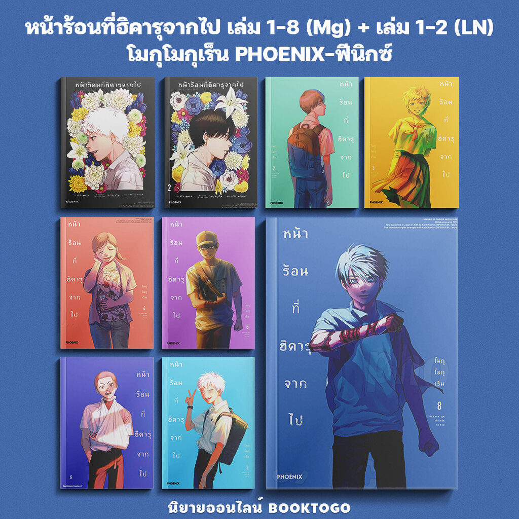 (พร้อมส่ง) หน้าร้อนที่ฮิคารุจากไป เล่ม 1-8 (Mg) / เล่ม 1-2 (LN) โมกุโมกุเร็น PHOENIX-ฟีนิกซ์
