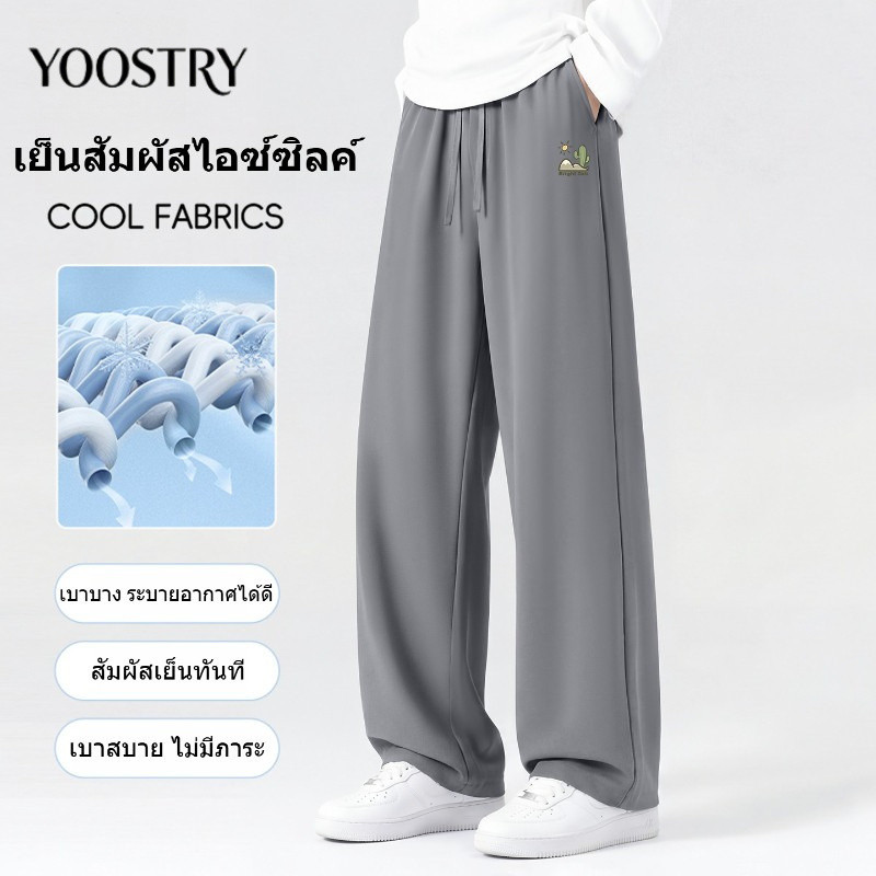 YOOSTRY กางเกง ขายาว ผู้ชาย ทรง กระบอก ผ้าไอซ์ซิลค์ ใส่สบาย ไม่ร้อน มีไซส์ใหญ่ M-4XL