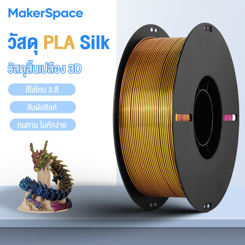 Maker Space PLA Silk 3D Filament ความเหนียวสูง 5 เท่า 1.75mm High-Speed 1KG ไม่หักง่าย เงางามดุจแพร สามสี หลากสีผสม