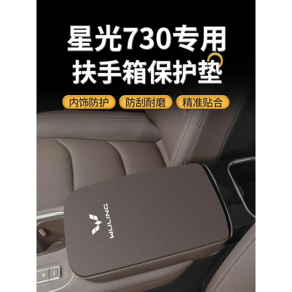 เหมาะสําหรับ WULING STARLIGHT DARION EV Central Armrest Box Cushion Central Control Armrest Box Cover Anti-Wear ฝาครอบป้องกันการปรับเปลี่ยนภายในผลิตภัณฑ์พิเศษ