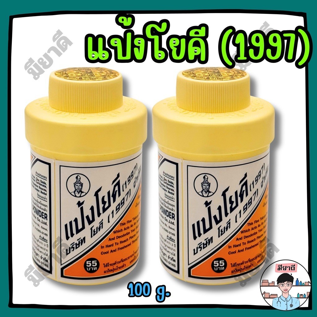 แป้งโยคี (1997) ศิริบัญชา ลดความอับชื้น ลดเหงื่อ ระงับกลิ่นกาย สบายตัว 1 ขวด 60 กรัม YOKI (1997) POWDER