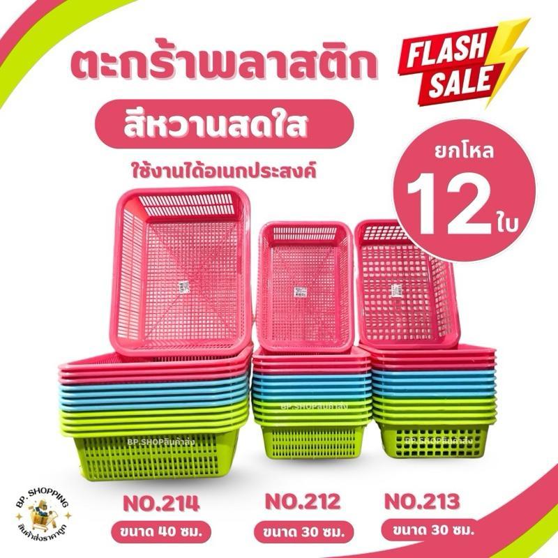 (ยกโหล) ตะกร้าพลาสติก สีสดใส มี 3 แบบให้เลือก ตะกร้าอเนกประสงค์ ตะกร้าใส่ของใส่เอกสาร