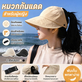 COD หมวกกันแดดหญิง UPF50+ ป้องกันแสงแดดทั้งหน้า ทำให้หน้าดูเล็ก พับเก็บง่าย สามารถใส่หน้ากากอนามัยได้ ไม่ส่งผลต่อทรงผม