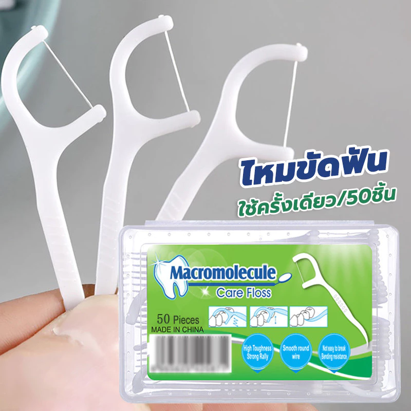 ไหมขัดฟัน 50 ชิ้น/กล่อง ไม่ขาดง่าย ทำความสะอาดซอกฟัน ที่จับกันลื่น ใช้ได้ทุกคน