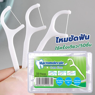 ไหมขัดฟัน 50 ชิ้น/กล่อง ไม่ขาดง่าย ทำความสะอาดซอกฟัน ที่จับกันลื่น ใช้ได้ทุกคน
