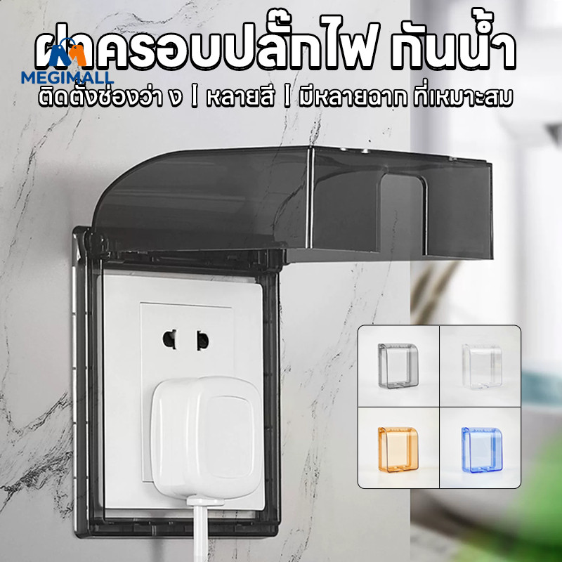 ฝาครอบปิดสวิตช์ไฟ ฝาครอบกันน้ำ แผงหน้ากากปลั๊กไฟกันน้ำ ขนาด11x10x4.5 cm แบบพลาสติก มีกาวในตัว
