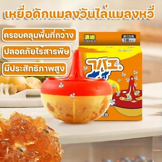เหยื่อดักแมลงวันไล่แมลงหวี่ ไล่แมลงวัน ฆ่าแมลงหวี่ ไม่มีกลิ่นแรง ครอบคลุมพื้นที่กว้าง ในบ้านเรื่อนและอาคารสถานที่
