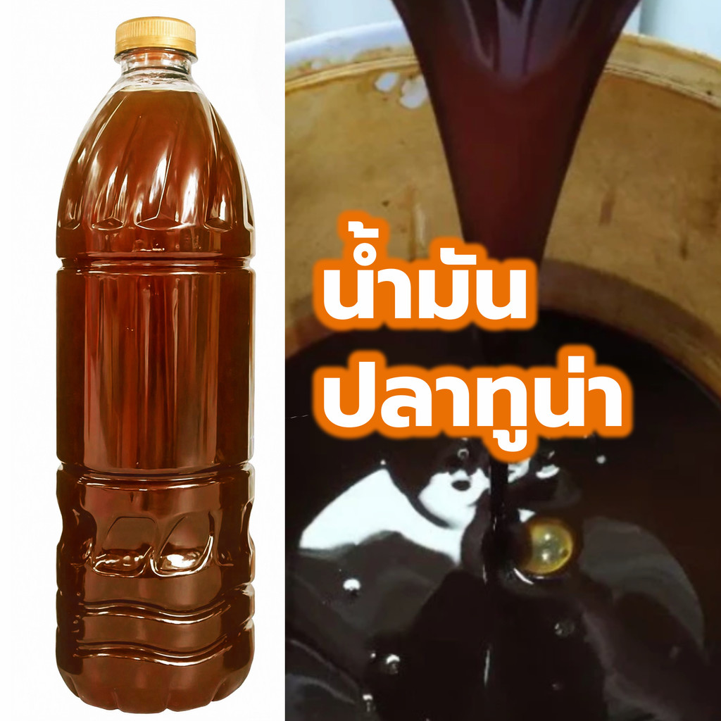 น้ำมันปลาทูน่าแท้ 1 ลิตร เกรดอาหารสัตว์ โปรตีนเข้มข้น ปลาทูน่าแท้ 100% ฟิชโปร Fish extract โปรตีนปลาทูน่า