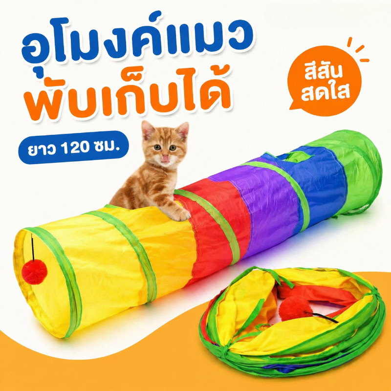 พร้อมส่ง อุโมงค์แมวสายรุ้งพับได้ ต่ายลูกแมวสัตว์เลี้ยงของเล่นอุโมงค์เกมสัตว์เลี้ยงแมวอุโมงค์โต้ตอบ