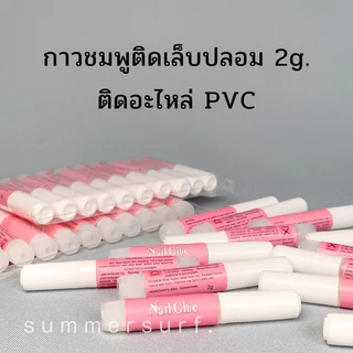 กาวติดเล็บปลอม กาวชมพู 2 g.💖 กาวหลอดจิ๋ว แบบแพ็ค50/10 ชิ้น ไม่แห้ง ล้อตใหม่แพ็คอย่างดี💯