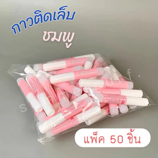 กาวติดเล็บปลอม กาวชมพู 2 g.💖 กาวหลอดจิ๋ว แบบแพ็ค50/10 ชิ้น ไม่แห้ง ล้อตใหม่แพ็คอย่างดี💯