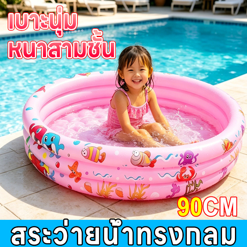 สระว่ายน้ำเป่าลม ขนาด 90 ซม. สระเด็ก สระเป่าลม 3 ชั้น ผลิตจากวัสดุ PVC สระว่ายน้ำกันลื่นและเหมาะสำหรับทารกและเด็กเล็ก