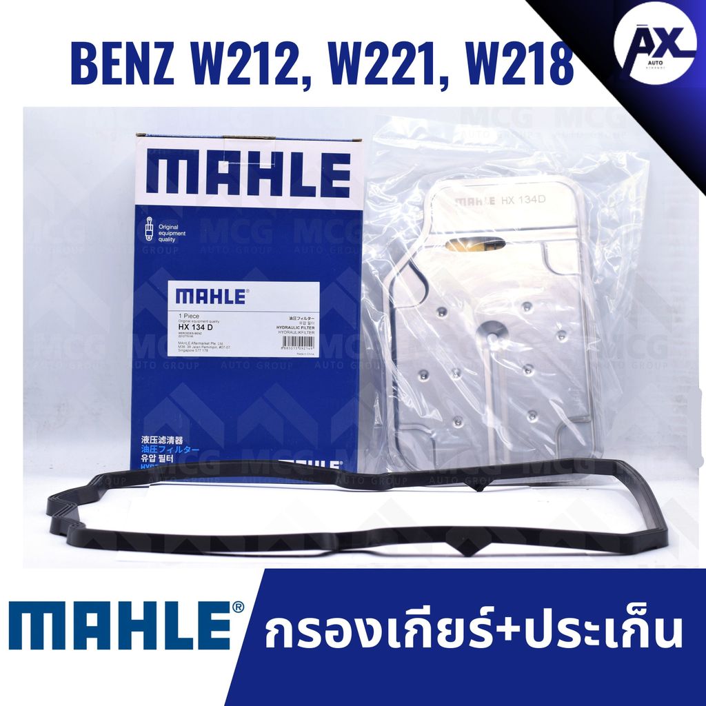 MAHLE กรองเกียร์ BENZ W212, W221, W218 กรองเกียร์w221 HX134D กรองเกียร์w218 กรองเกียw212 กรองเกียร์b