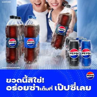 [สินค้าส่งด่วน] เป๊ปซี่ 1.45ล. เครื่องดื่มน้ำอัดลม PEPSI 1.45 LT.
