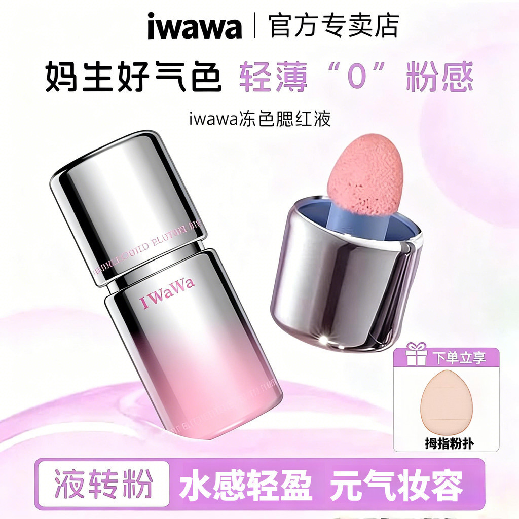 สดใสและปกปิดความหมองคล้ํา iwawa Liquid Blush Liquid Blush Iwawa Powder blusher Brighting color devel