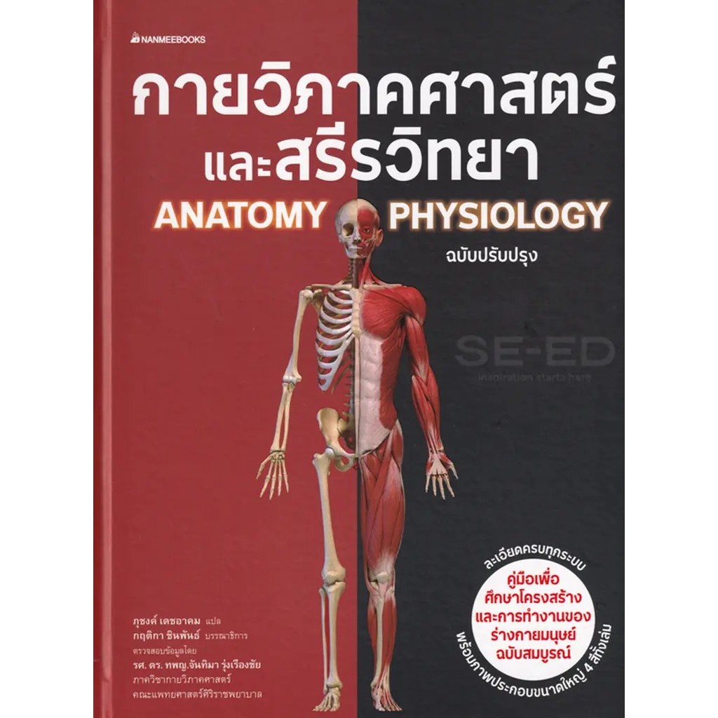 Bundanjai (หนังสือ) กายวิภาคศาสตร์และสรีรวิทยา ฉบับปรับปรุง (ปกแข็ง)