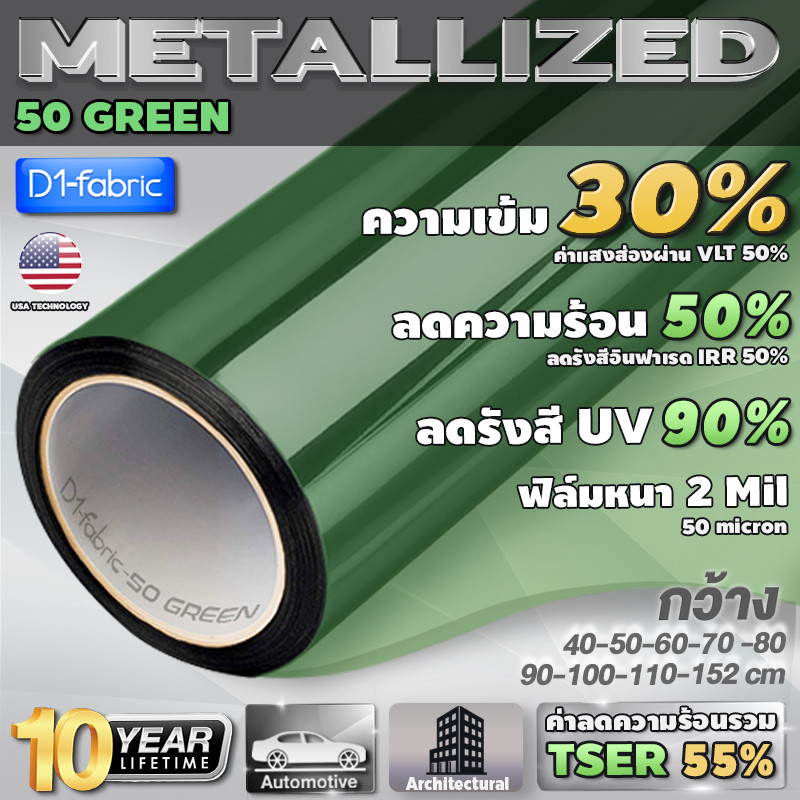ฟิล์มเขียวใส ฟิล์มกรองแสงติดอาคาร ฟิล์มติดกระจก Metallized 50 GREEN หนา2mil(ราคาต่อเมตร)