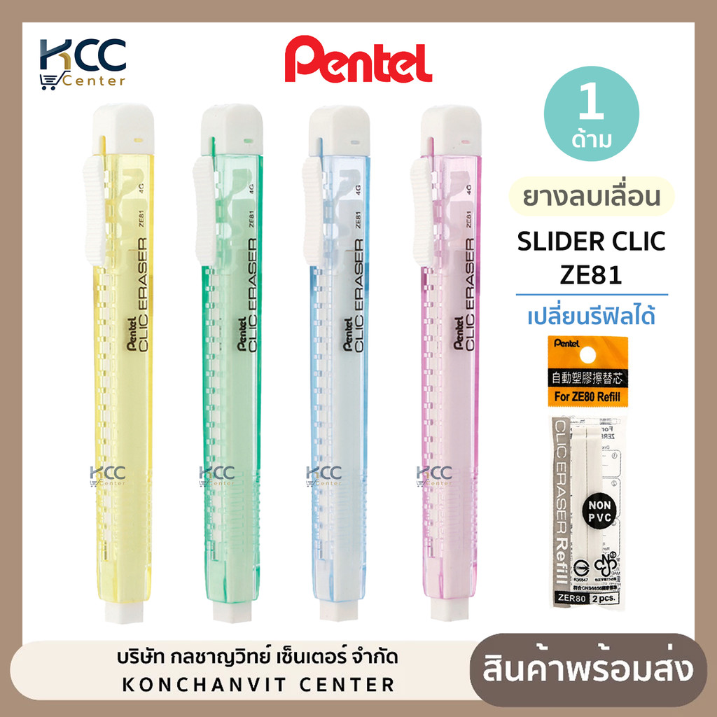 ยางลบเลื่อน ยางลบ Slider Clic ZE81 Pentel ยางลบดินสอ แท่งเหลี่ยม เปลี่ยนรีฟิลได้ (จำนวน1ชิ้น)