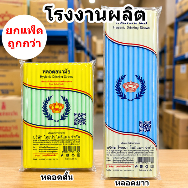 หลอดพลาสติกสั้น หลอดยาว อนามัย ตรามงกุฎ คละสี (1-10 ห่อ/แพ็ค)