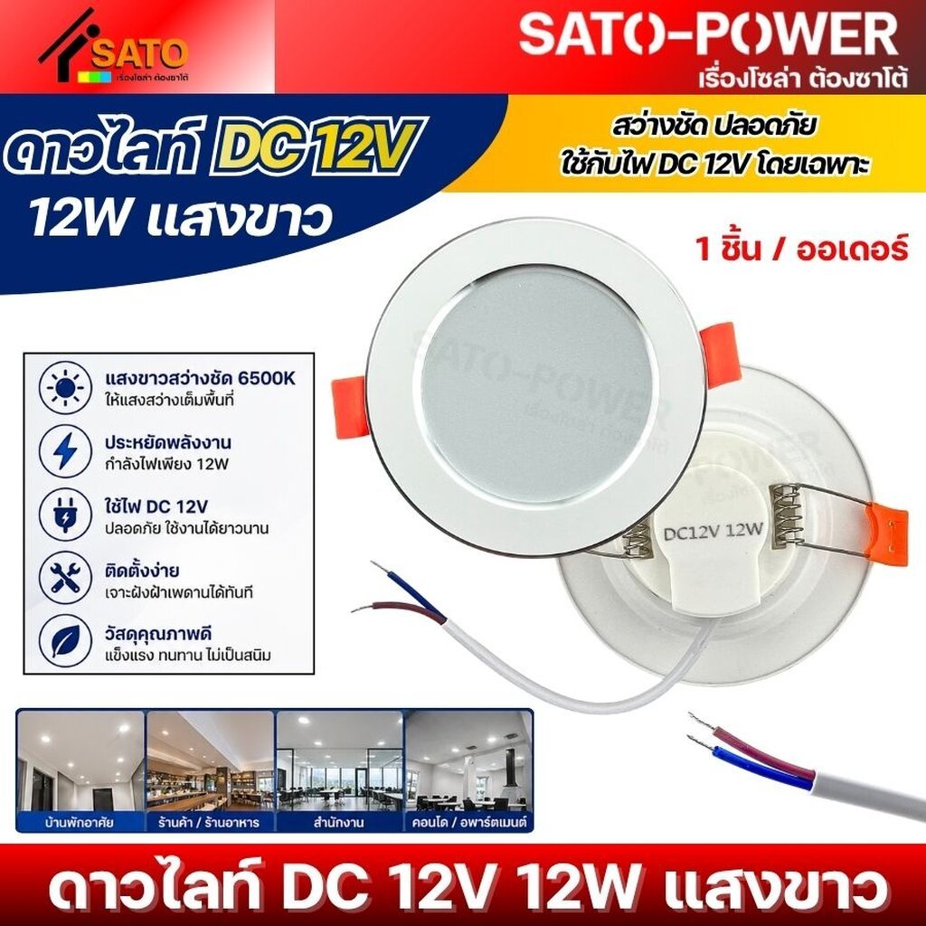 โคมไฟดาวไลท์ LED DC 12V 12W แสงขาว | ใช้กับไฟ DC 12V โดยเฉพาะ ราคา ถูกที่สุด ดีลบีเคเค แกลเลอรีภาพที่ 2