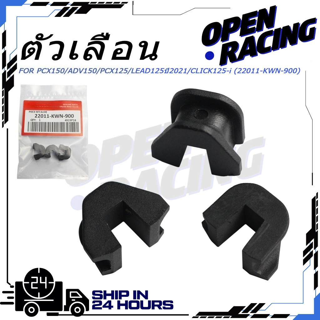 ตัวเลื่อน เม็ดตุ้ม 3 ชิ้น สำหรับ PCX150 ADV150 PCX125 LEAD125 Click125i รหัส 22011-KWN-900 ตรงรุ่น พร้อมส่ง