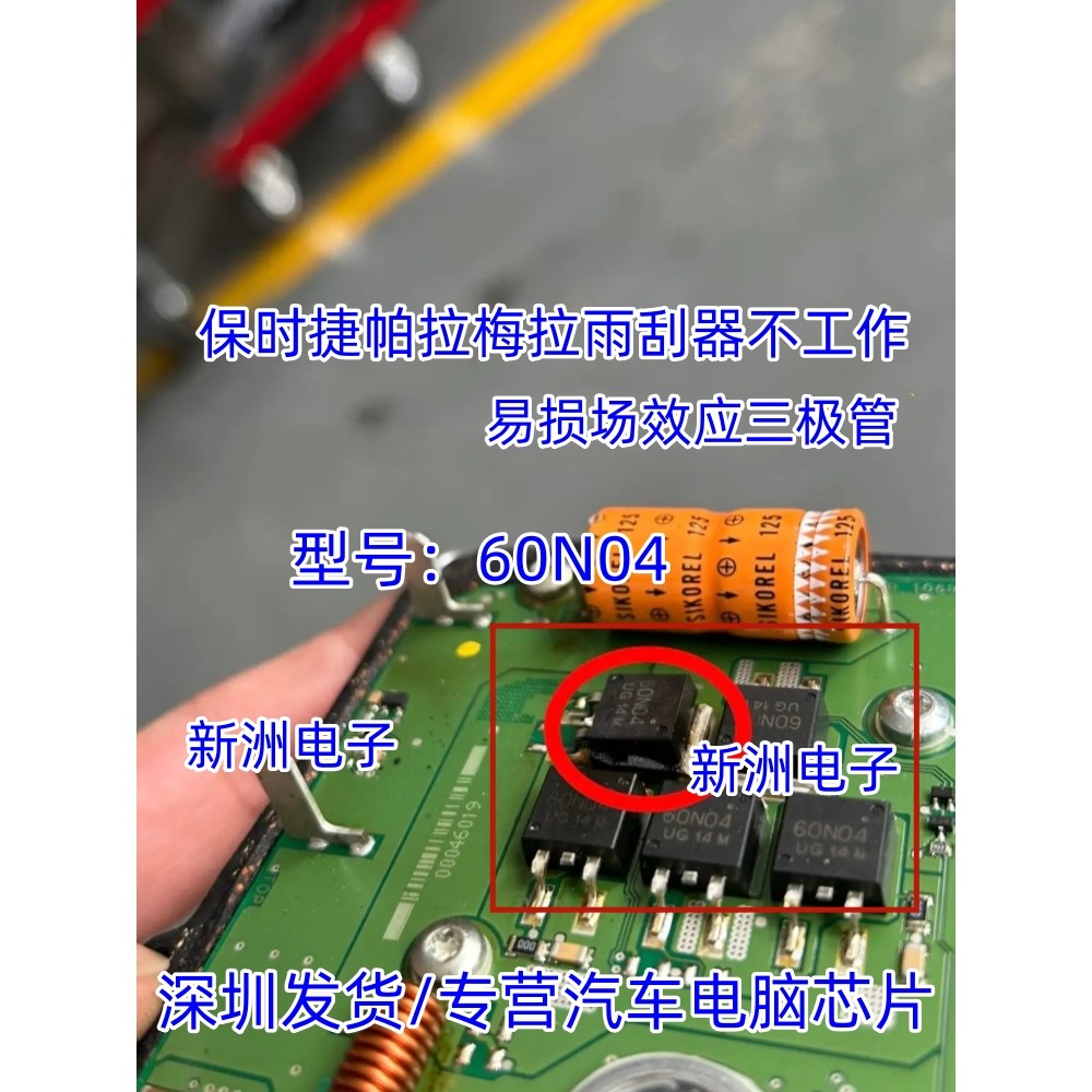 60N04 เหมาะสําหรับ Porsche Paramela Wiper Motor Work Fragile Patch Field Effect Triode IC