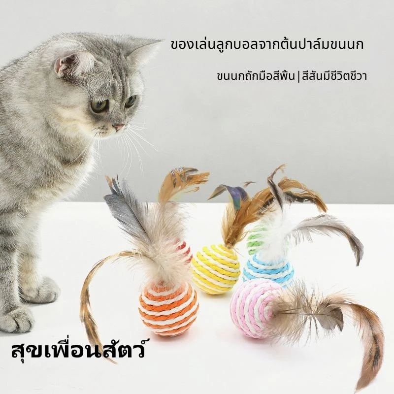 🪶ของเล่นแมวลูกบอลเชือกกระดาษ มีขนนก ทนทานกัดข่วนได้😺ช่วยคลายเบื่อ สำหรับเคี้ยวฟันและล่อแมว
