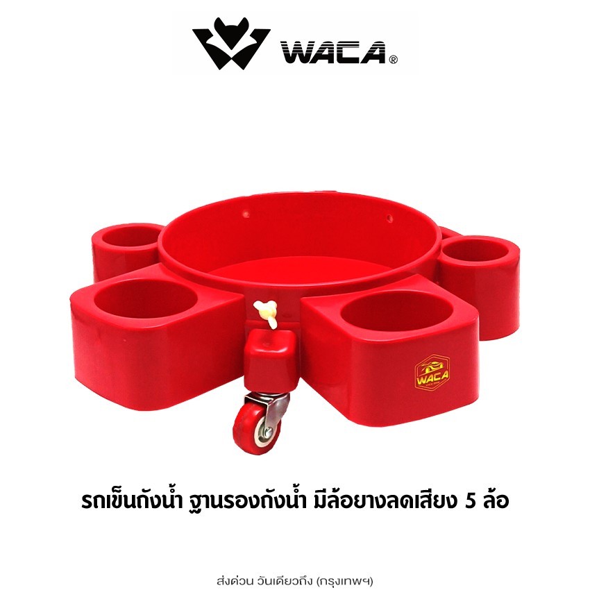 WACA รถเข็นถังน้ำ ฐานรองถังน้ำ ฐานล้อ มีล้อยางลดเสียง 5 ล้อ ฐานล้อหมุนได้ 360องศา พร้อมช่องเก็บอุปกรณ์เครื่องมือ
