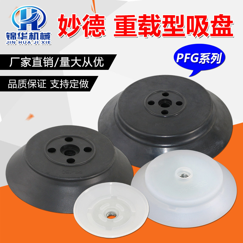 ส่งออก ส่งออก ส่งออก◮Miaode ถ้วยดูดสูญญากาศ Heavy Load Manipulator ที่มีประสิทธิภาพ PFG60 80 120 150