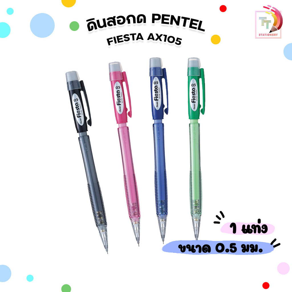 Pentel (เพนเทล) ดินสอกด ดินสอ รุ่น Fiesta AX105 ขนาด 0.5 มม. ( จำนวน 1 แท่ง )