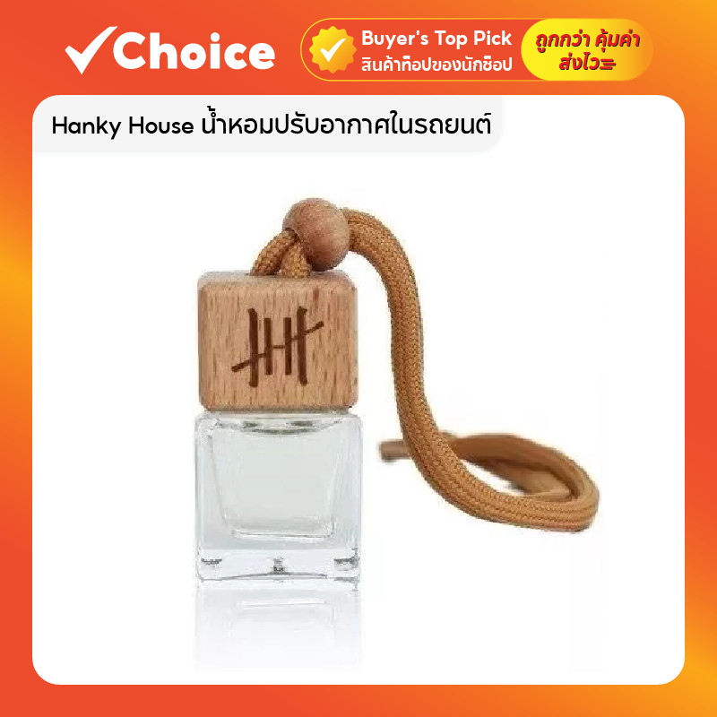 Hanky House น้ำหอมปรับอากาศในรถยนต์ กลิ่นโรงแรมหรู ธรรมชาติ ขนาด 8 มล.