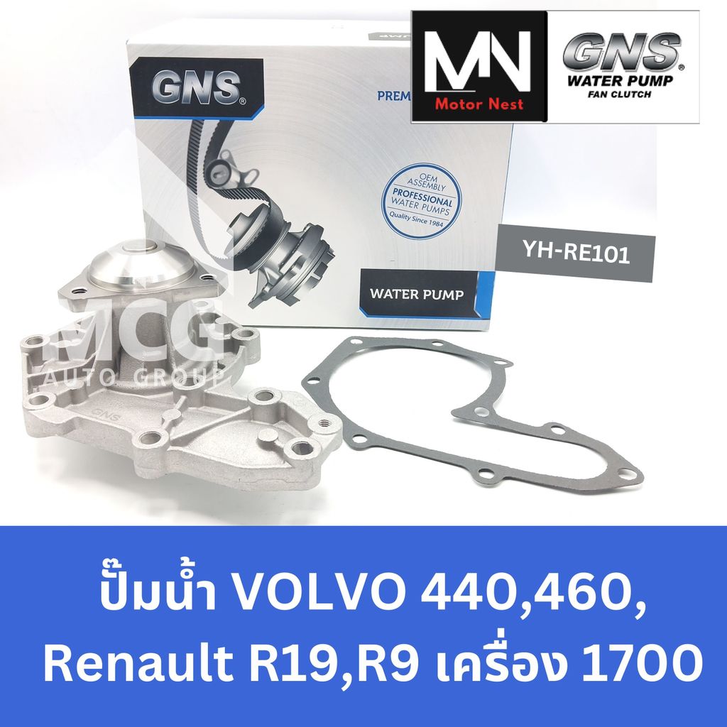 GNS ปั๊มน้ำรถยนต์ VOLVO V/V 440,460, Renault R19,R9 เครื่อง 1700 ปั้มน้ำvolvo440 ปั้มน้ำvolvo460 ปั๊