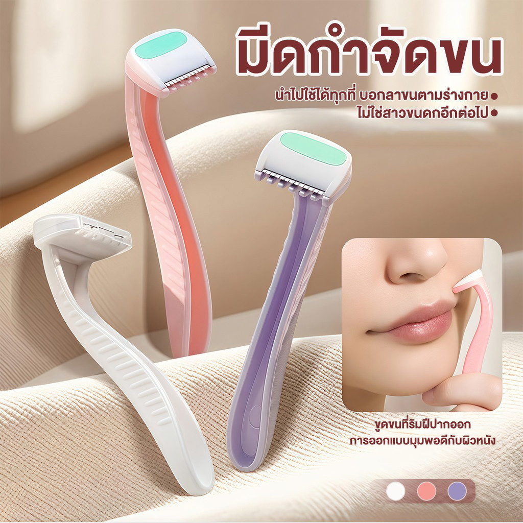มีดโกนขนริมฝีปาก มีดโกนบิกินี่ ไม่เจ็บ กำจัดขนสตรี ใช้ได้ทั่วร่างกาย โกนขนผู้หญิง กำจัดขนรักแร้ มีดโกนมินิ