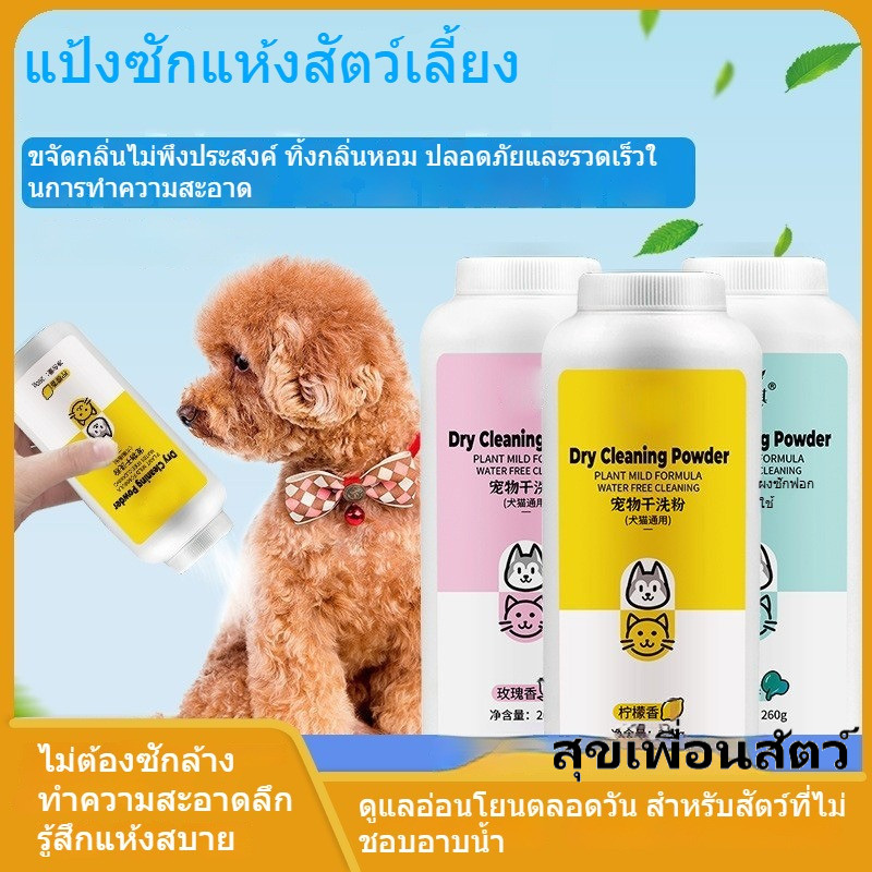 🧴ผงอาบแห้งสัตว์เลี้ยง 260กรัม✨แชมพูอาบน้ำไม่ต้องล้างน้ำ ใช้ได้ทั้งสุนัข แมว กระต่าย เหมาะลูกสุนัขลูกแมว ทำความสะอาดตัว