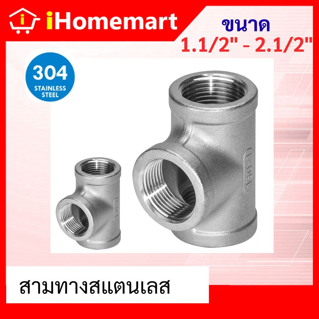 สามทางสแตนเลส 1.1/2"-2.1/2" สามทางเกลียวในสแตนเลส  สามทางสแตนเลส304