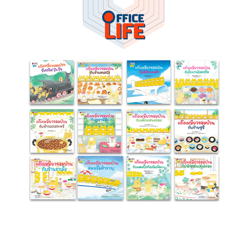 Nanmeebooks (นานมีบุ๊คส์) หนังสือการ์ตูน แก๊งเหมียวจอมป่วน หนังสือเด็ก เสริมพัฒนาการ (1 เล่ม)