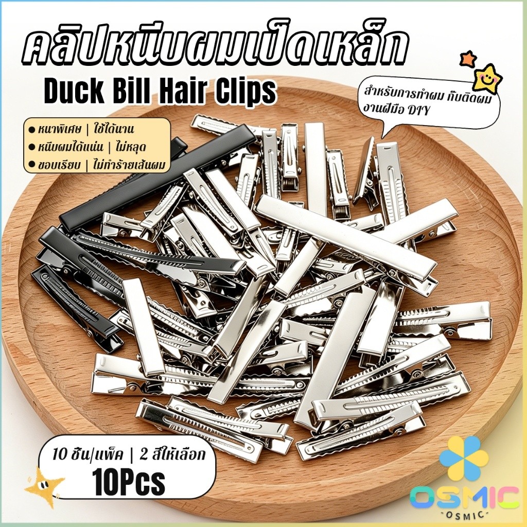 MIC กิ๊บปากเป็ดเหล็กหนา 10 ชิ้น/แพ็ค กิ๊บงาน DIY อะไหล่กิ๊บติดผม จัดแต่งทรงผม Hair Clips