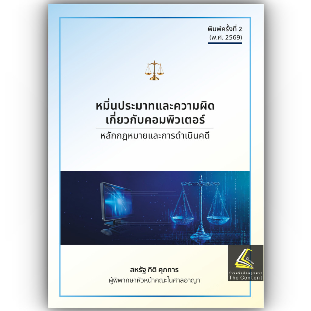 22E หมิ่นประมาทและความผิดเกี่ยวกับคอมพิวเตอร์ หลักกฎหมายและการดำเนินคดี / สหรัฐ กิติ ศุภการ