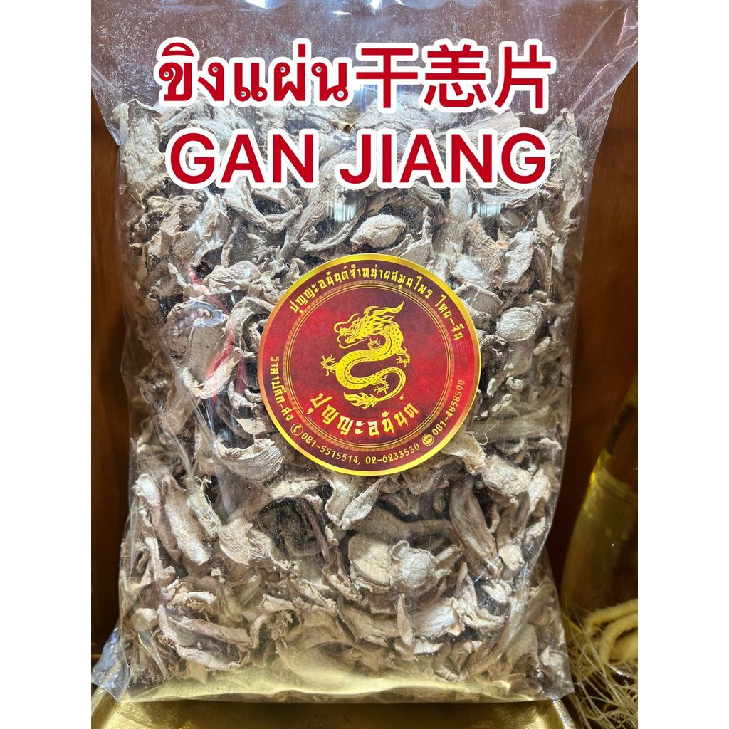 ขิงแผ่น干恙片 กังเกียขิงแผ่น干恙片 GAN JIANGขิงแผ่น ขิงหั่นแผ่น ขิงแผ่น บรรจุ1โลราคา250บาท