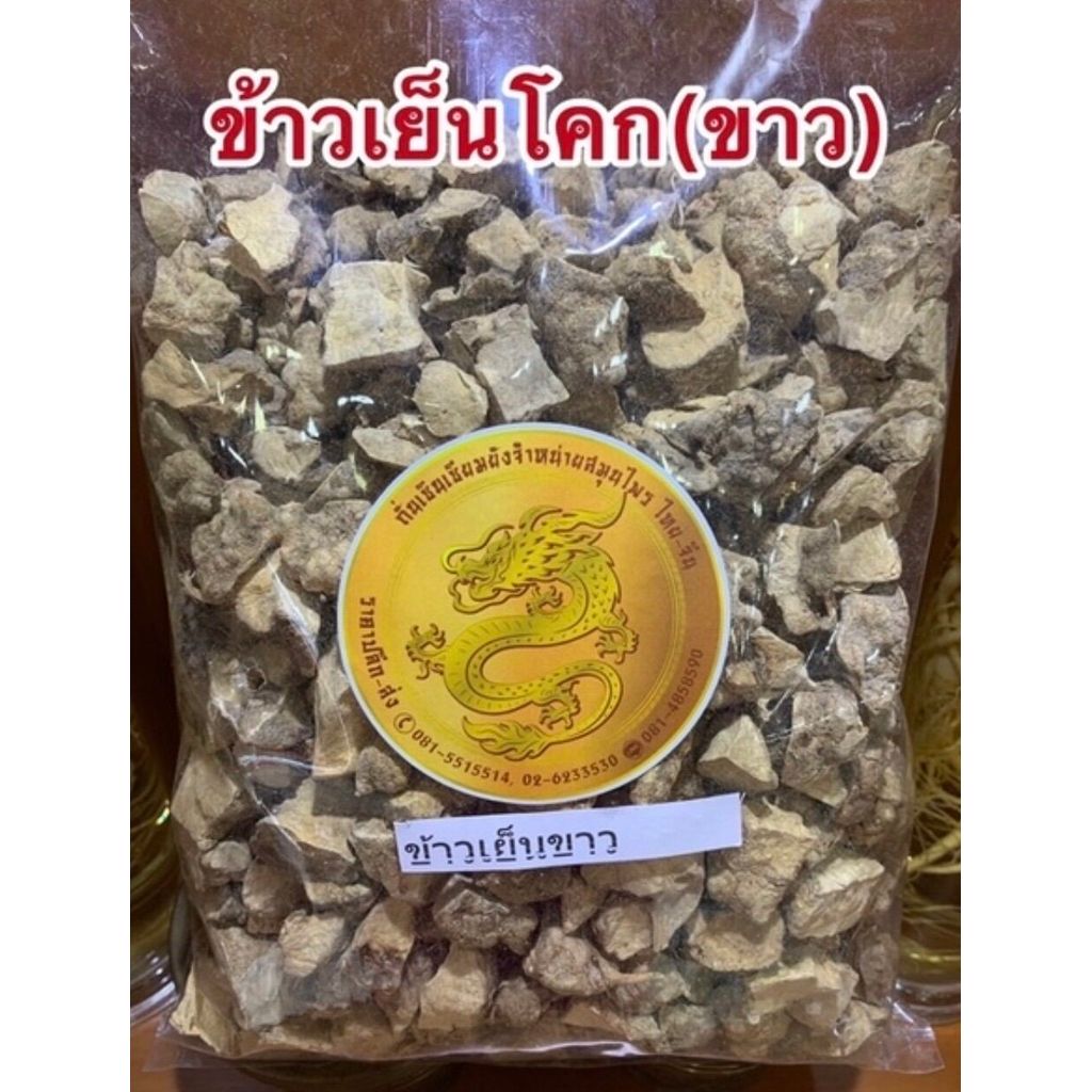ข้าวเย็นใต้ ข้าวเย็นขาวหัวข้าวเย็น ข้าวเย็นโคก หัวยา เย็นขาวบรรจุ1โลราคา250บาท