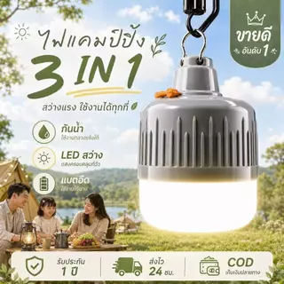 หลอดไฟ ไฟแคมป์ปิ้ง 3in1 LED แขวนได้ กันน้ำ แบตอึด สว่างแรง ใช้งานกลางแจ้งได้ ไฟฉุกเฉิน Camping Light พร้อมส่ง COD