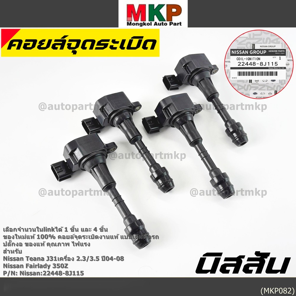 **ของใหม่แท้ 100%**คอยล์จุดระเบิดแท้ Nissan Teana J31เครื่อง 2.3/3.5 ปี04-08 ,Nissan Fairlady 350Z ,