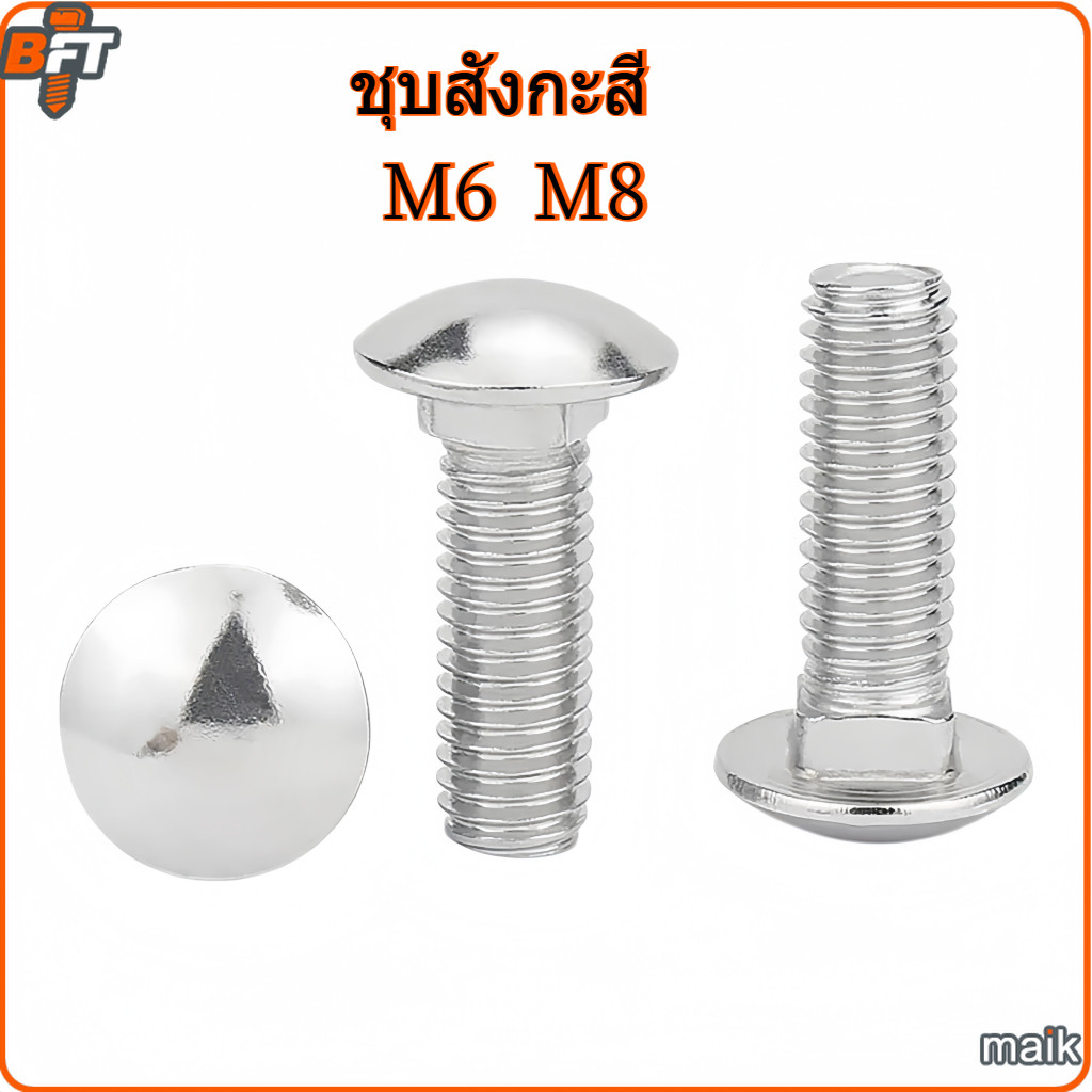 น็อต หัวกลม คอเหลี่ยม ชุบสังกะสี เกลียวมิล สกรู น็อต M6 M8 Cup Head Square Neck Bolt Galvanized [mai