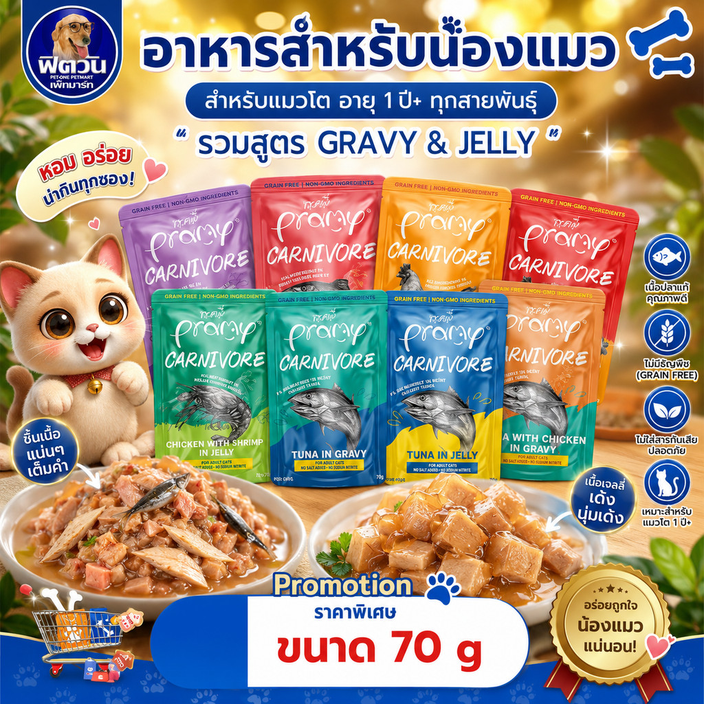 Pramy Canivore อาหารเปียกแมว แบบซอง แบบเกรวี่ และแบบเจลลี่ **จำนวน 12 ซอง**น้ำหนัก 70 กรัม.